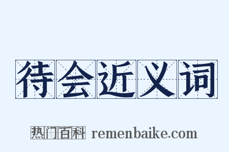 待会近义词是什么意思的图片
